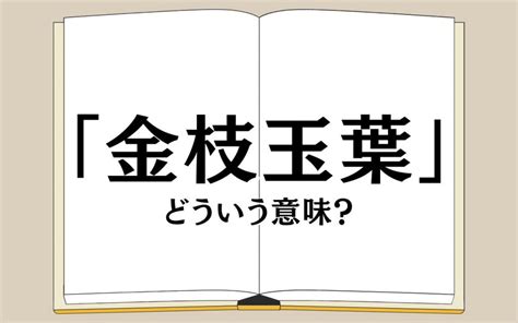 金枝玉葉|「金枝玉葉」の意味とは？読み方は？使い方まで例文付きで解説。